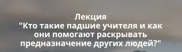 Кто такие падшие учителя и как они помогают раскрывать предназначение людей? (Ольга Коробейникова)