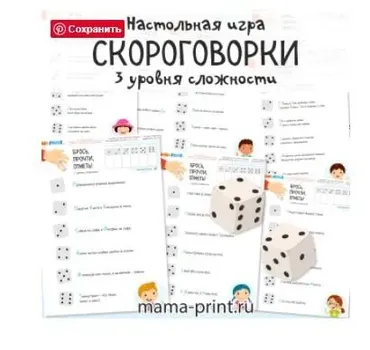 [mama-print] Игра в скороговорки