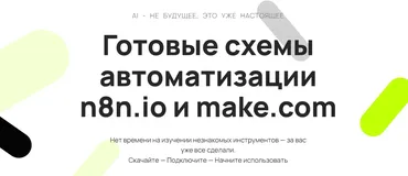 [Neirocoder] Готовые схемы автоматизации n8n.io и make.com (Таня Румянцева)