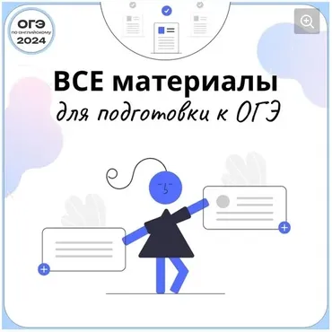 [ОГЭ Английский Язык] Папка ОГЭ-2024 - подготовка к ОГЭ (Анжела Намятова)