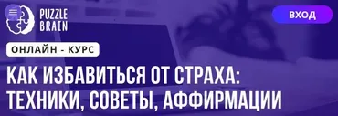 [Puzzlebrain] Как избавиться от страха: техники, советы, аффирмации (Джульетта Дягилева)