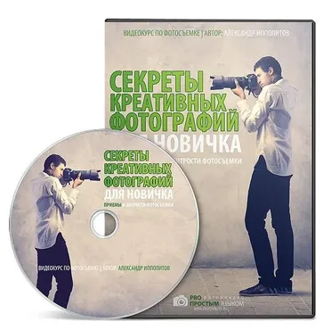 Секреты креативных фотографий для новичка (Александр Ипполитов)