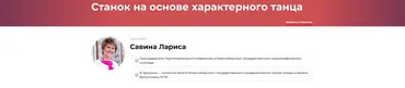 Станок на основе характерного танца (Лариса Савина)