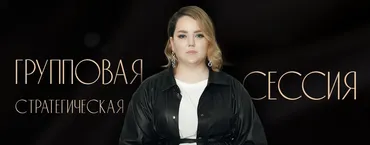 Стратегическая сессия Ход конем. Пакет Запись (Ирина Подрез)