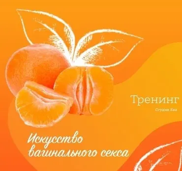 [студия Ева] Тренинг «Искусство вагинального секса»(Анна Лыхно)