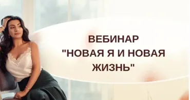 [Тренинговый Центр Зины Шамоян] Новая я и новая жизнь (Зина Шамоян)