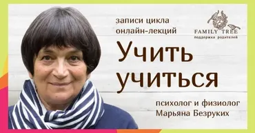Учить учиться (Марьяна Безруких)