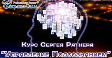Управление подсознанием (Сергей Ратнер)