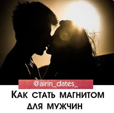 Вебинар: Как стать магнитом для мужчин (airin_dates_)
