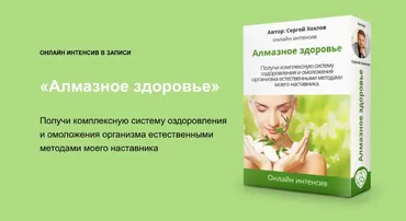 Алмазное здоровье (Сергей Хохлов)