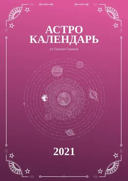 Астрокалендарь 2021 - (Лилия Гаевая)