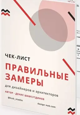 Чек-лист Правильные замеры на объекте (Денис Шамсутдинов)