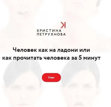 Человек как на ладони или как прочитать человека за 5 минут. Тариф Лайт (Кристина Петрухнова)