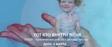 [EMDR] Тот, кто внутри меня (Ольга Наливаева, Надежда Десятник)