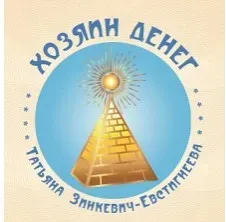 Хозяйка денег (Татьяна Зинкевич-Евстигнеева)