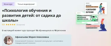 [Инфоурок] Мини-курс «Психология обучения и развития детей: от садика до школы» (Мария Афанасьева)