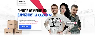 Личное обучение по заработку на Ozon. Тариф Базовый (Андрей Коток, Баграт Ахмедов)