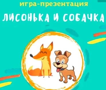 [logo.boks] Анимированная игра Лисонька и собачка (Оксана Баранова)