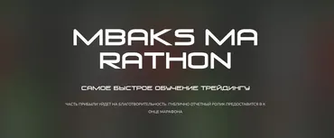 MBaks Marathon (Максим Шайков)