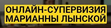 Онлайн супервизия Марианны Лынской 09.02.2021 (Марианна Лынская)