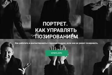 Портрет. Как управлять позированием 2024 (Ольга Паволга)