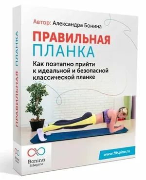 Правильная планка (Александра Бонина)