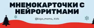 [rechezvetik] Мнемокарточки с нейроритмами (Оксана Канаева)