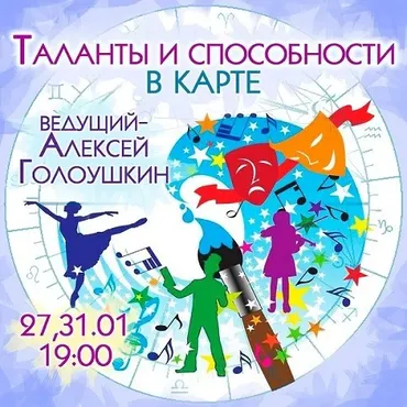 Таланты и способности в карте (Алексей Голоушкин)