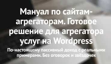[tzshka] Готовое решение для агрегатора услуг на Wordpress