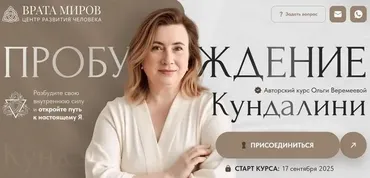 [Врата Миров] Пробуждение кундалини 2025. Тариф Беру все (Ольга Веремеева)