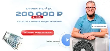 Зарабатывай до 200 000 рублей на обслуживании кондиционеров (Руслан Климатик)