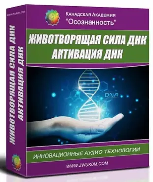 Животворящая сила ДНК. Активация ДНК. Программа для женщин (Алла Погонина)
