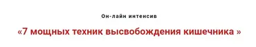 7 мощных техник высвобождения кишечника (Игорь Атрощенко)
