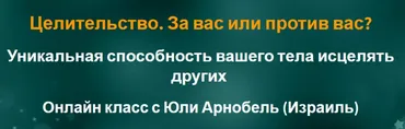 Целительство. За вас или против вас? (Юли Арнобель)