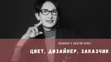 [ColorSchool] Цвет, ‌Дизайнер, Заказчик (Ольга Розет)