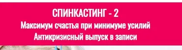 Cпинкaстинг - 2. Максимум счастья при минимуме усилий (Лиза Питеркина)