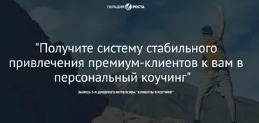 [Гильдия Роста] Клиенты в коучинг (Юрий Курилов)
