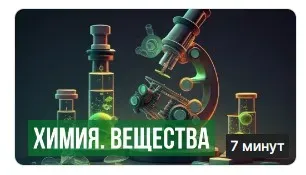 [Инфоурок] Химия, 8 класс