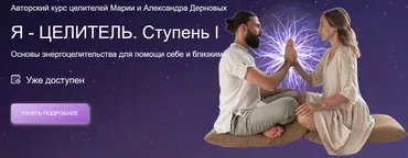 Я целитель, 1 ступень. (Мария Дернова, Александр Дернов)