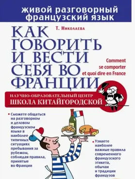 Как говорить и вести себя во Франции (Татьяна Николаева)