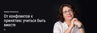 Лекция От конфликтов к принятию: учиться быть вместе (Людмила Петрановская)