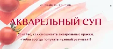 Онлайн интенсив «Акварельный суп». Тариф «Учусь сам» (Нина Петровская)
