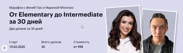 От Elementary до Intermediate за 30 дней, Тариф Newbie (Веня Пак, Марина Могилко)