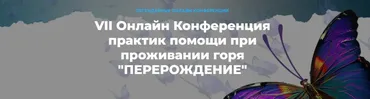 Перерождение. VII онлайн конференция практик помощи при проживании горя. Запись всех мастер классов (Ольга Кавер, Ольга Коляда)