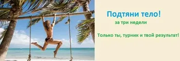 Подтяни тело! Тариф Новичок 5.0 (Яна Логвина)