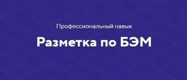 Профессиональный навык. Разметка по БЭМ. Полный комплект [НТМL Academy]