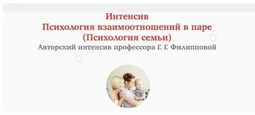 Психология взаимоотношений в паре / Психология семьи (Галина Филиппова)