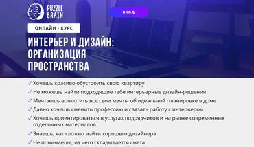 [puzzlebrain] Курс «Интерьер и дизайн: организация пространства» (Екатерина Дыныева)