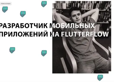 Разработчик мобильных приложений на FlutterFlow. Тариф Базовый (Игнат Егоров)