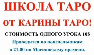 Школа Таро. Занятие 3 - Младшие арканы в таро, продолжение (Карина Таро)